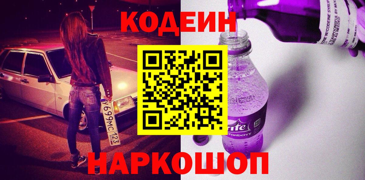 Мурино  Кодеин Purple Drank  Кодеин напиток Lean (лин)  Вход с VPN 